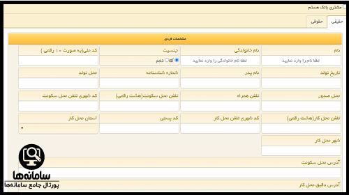 ثبت نام در سامانه سمتا بانک آینده